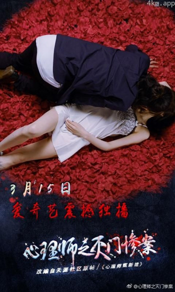 心理师之灭门惨案