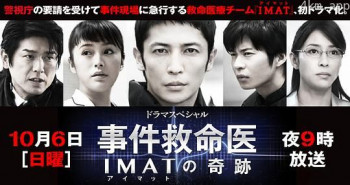 事件救命医～IMAT的奇迹～