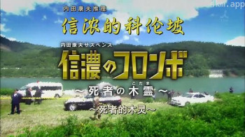 信浓的名侦探科伦坡