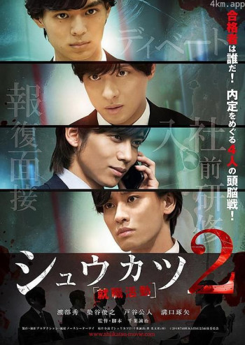 シュウカツ２