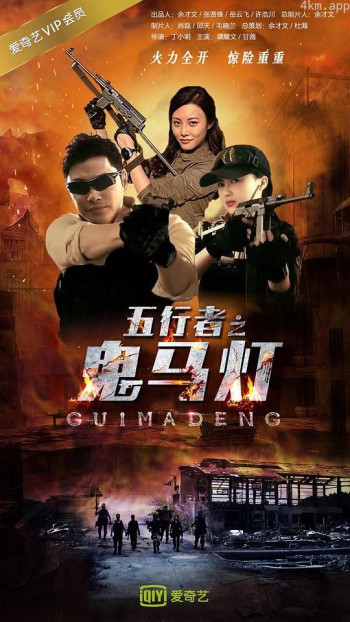 五行者之鬼马灯