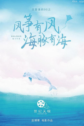 风筝有风 海豚有海