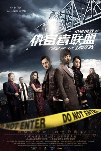 小镇风云之仇富者联盟