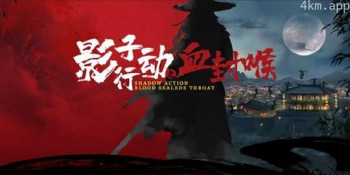 影子行动之血封喉