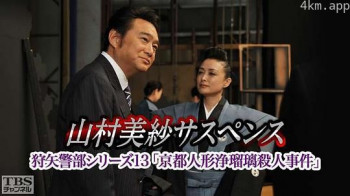 狩矢警部系列13 京都人偶净琉璃杀人事件