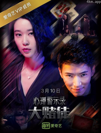 心理警示录之大赌徒