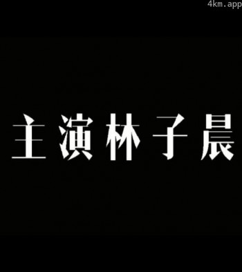 主演林子晨