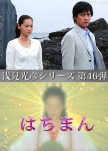 浅见光彦46：八幡