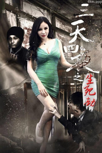 三天四夜生死劫