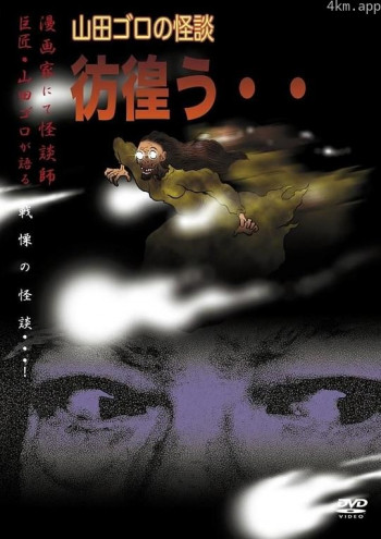 山田ゴロの怪談 彷徨う・・