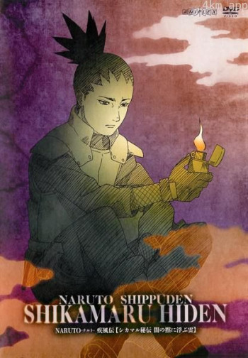 火影忍者疾风传 鹿丸秘传~沉默黑暗中的浮云~