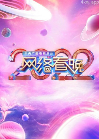 2022央视网络春晚