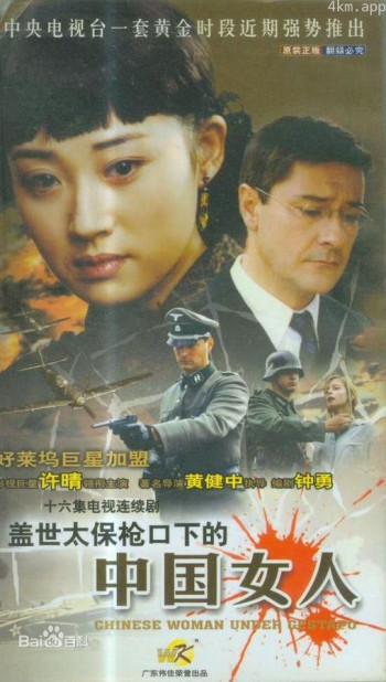 盖世太保枪口下的中国女人