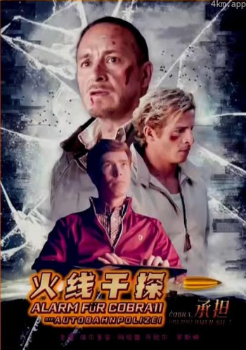 火线干探之承担