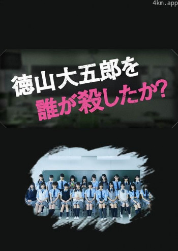 是谁杀了德山大五郎