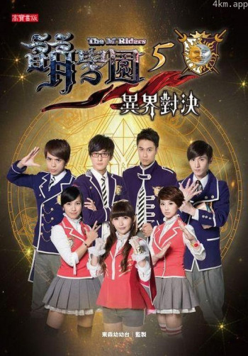 萌学园五:异界对决