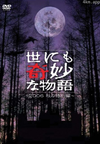 世界奇妙物语 06秋之特别篇