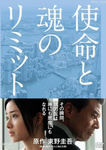 使命与心的极限