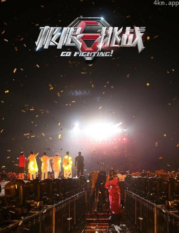 极限公益联欢会