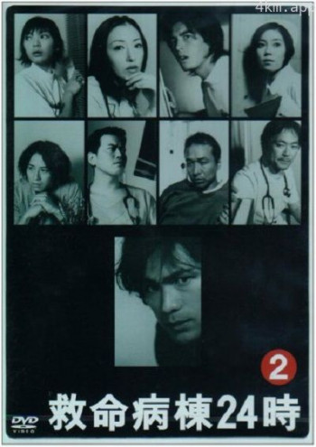 救命病栋24小时 第二季