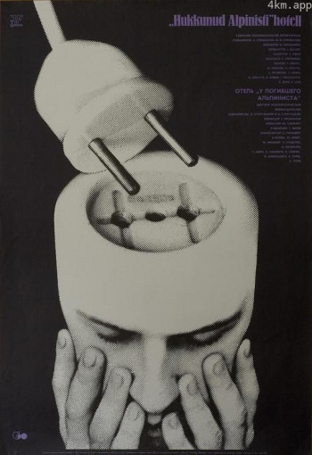 逝去登山者的旅馆