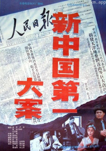 新中国第一大案