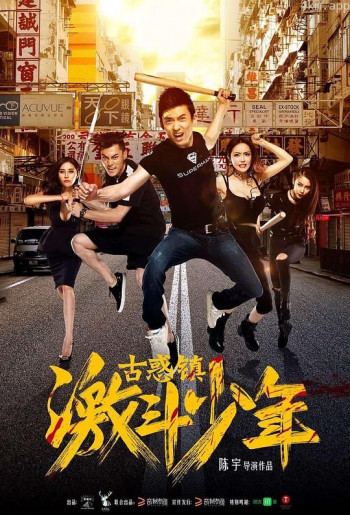 古惑镇激斗少年