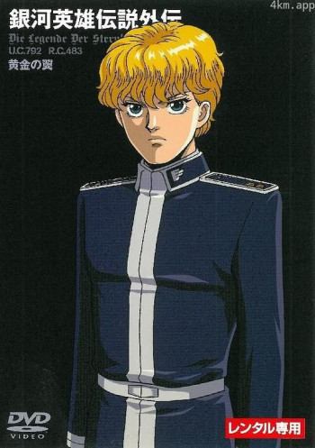 银河英雄传说外传:黄金之翼
