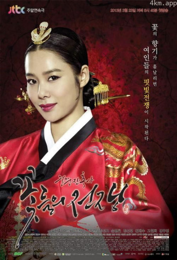 宫中残酷史：花的战争