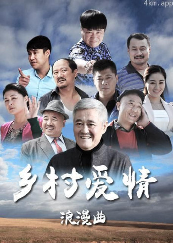 乡村爱情浪漫曲