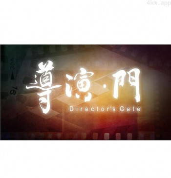 导演 • 门