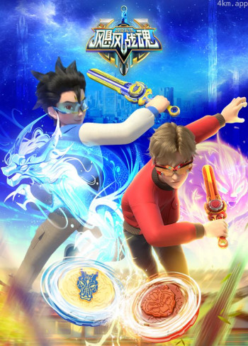 飓风战魂之剑旋陀螺