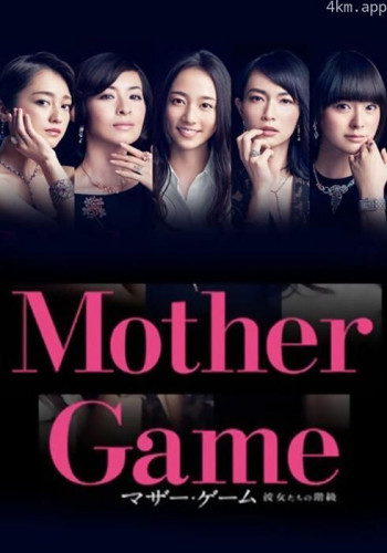 母亲游戏：她们的阶级