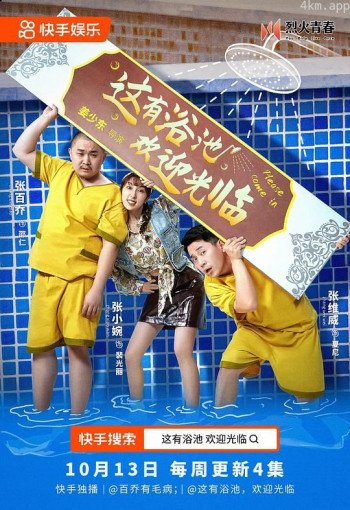 这有浴池,欢迎光临