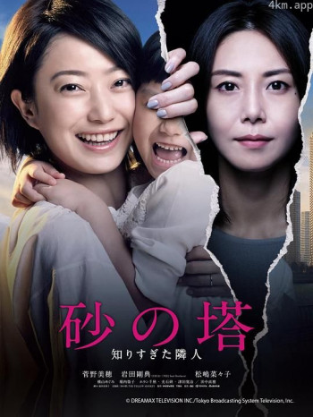 砂之塔:知道太多事情的邻居