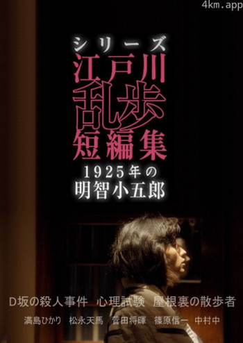江户川乱步短篇集：1925年的明智小五郎
