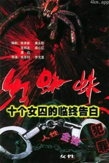 红蜘蛛1:十个女囚的临终告白