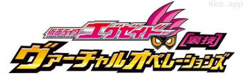 假面骑士Ex-Aid 秘技 虚拟运行