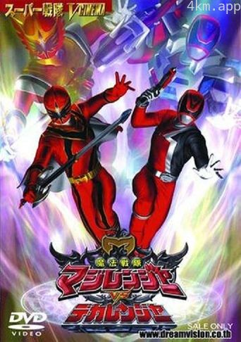 魔法战队魔术连者vs刑事连者