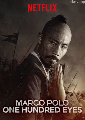 马可波罗之百眼