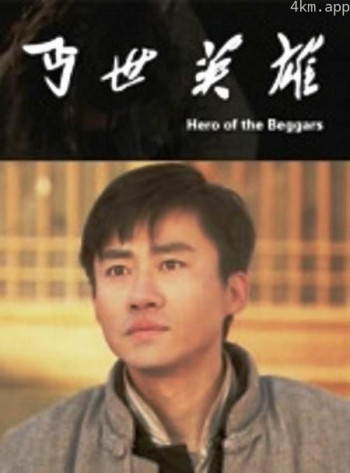 丐世英雄