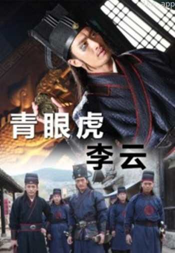 青眼虎李云
