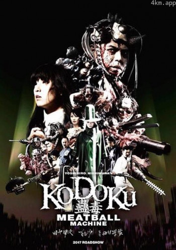 人肉机器：蛊毒