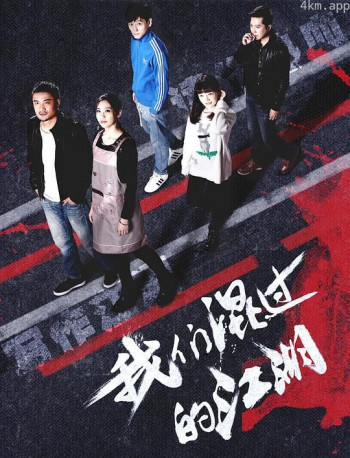 我们混过的江湖