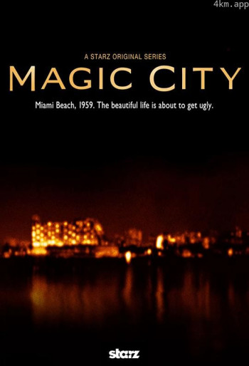 魔幻都市 第一季