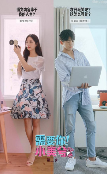 需要你！小美兮 第二季