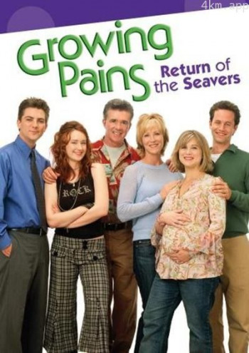 成长的烦恼：希瓦家归来