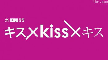 キス×kiss×キス~メルティングナイト~