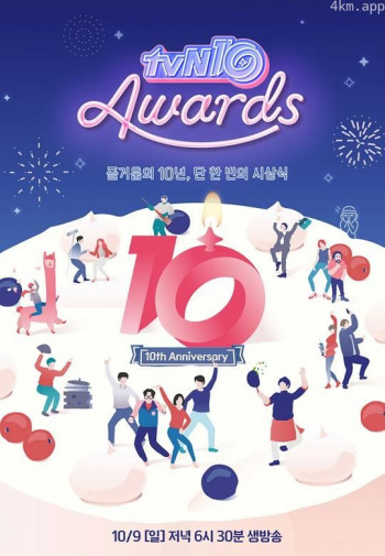 tvN十周年颁奖典礼
