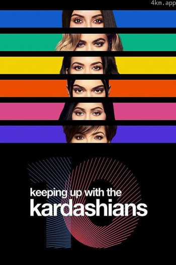 与卡戴珊一家同行 第十四季